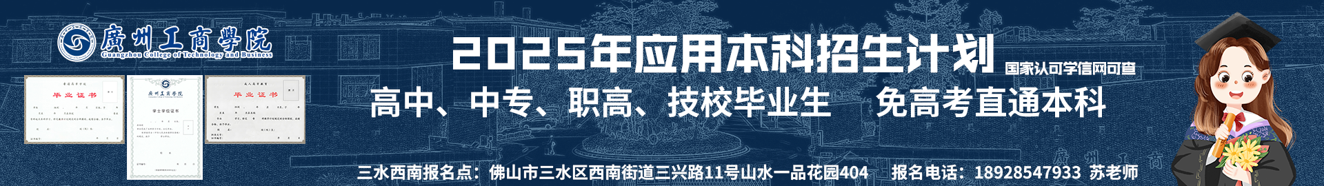 广州工商学院招生广告.png